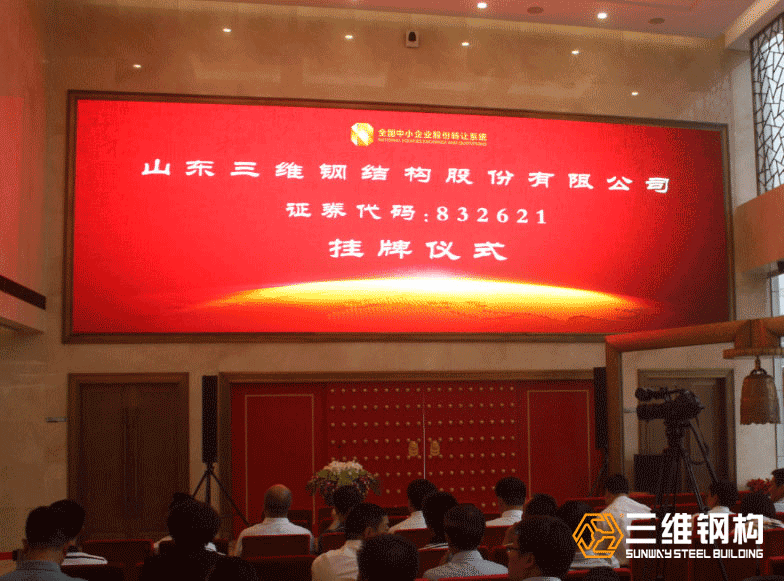 熱烈慶祝三維鋼構“新三板”掛牌