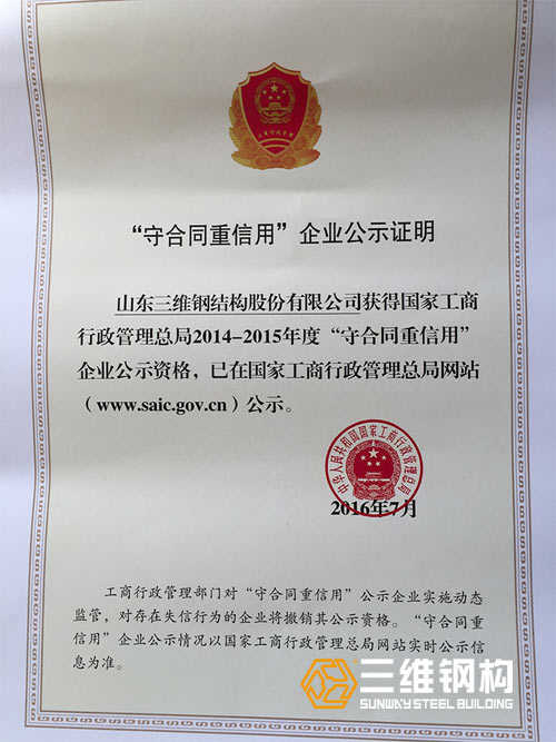 三維守合同重信譽證書