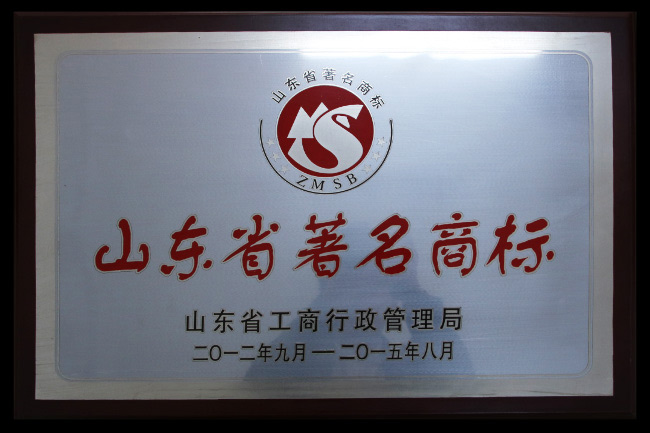 三維-山東省著名商標