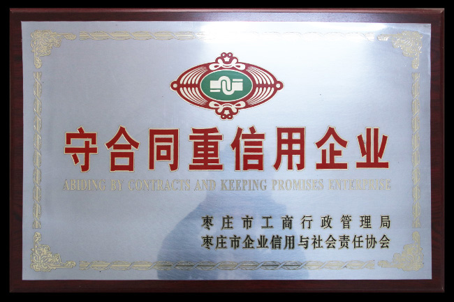 守合同重信用企業