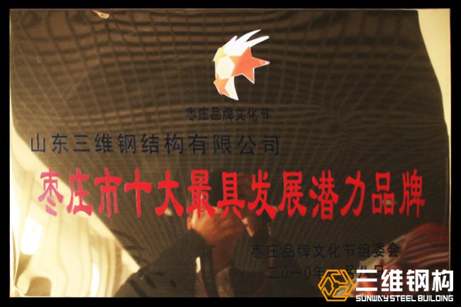 棗莊十大很具發展潛力品牌