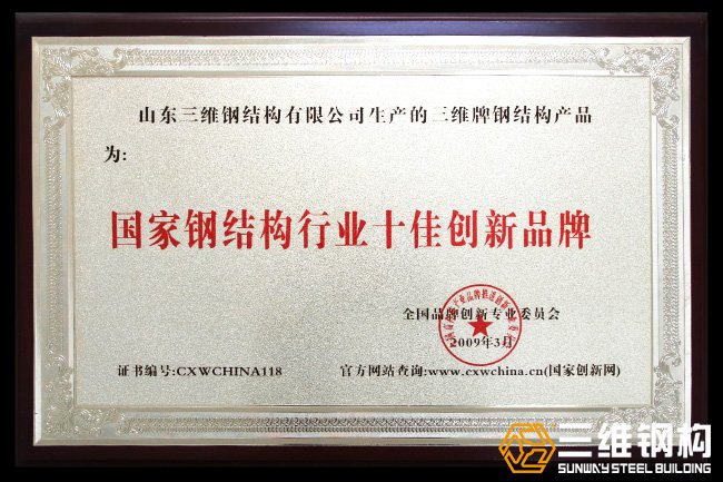 國(guó)家鋼結(jié)構(gòu)行業(yè)十佳創(chuàng)新品牌