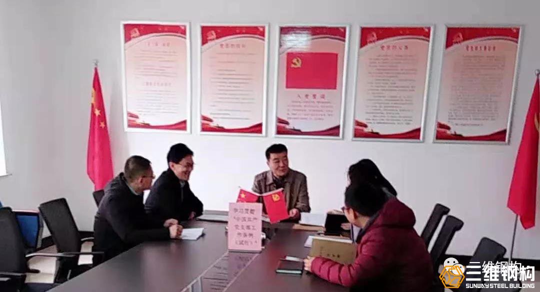三維鋼構黨支部組織開展了“學習先進典型、牢記使命擔當”主題黨日活動